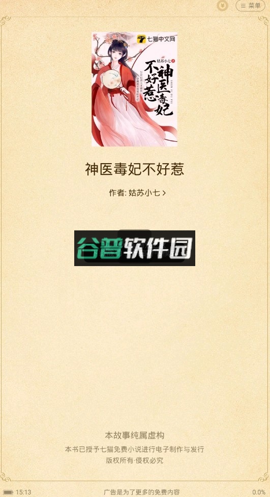 七猫免费小说app手机版截图2