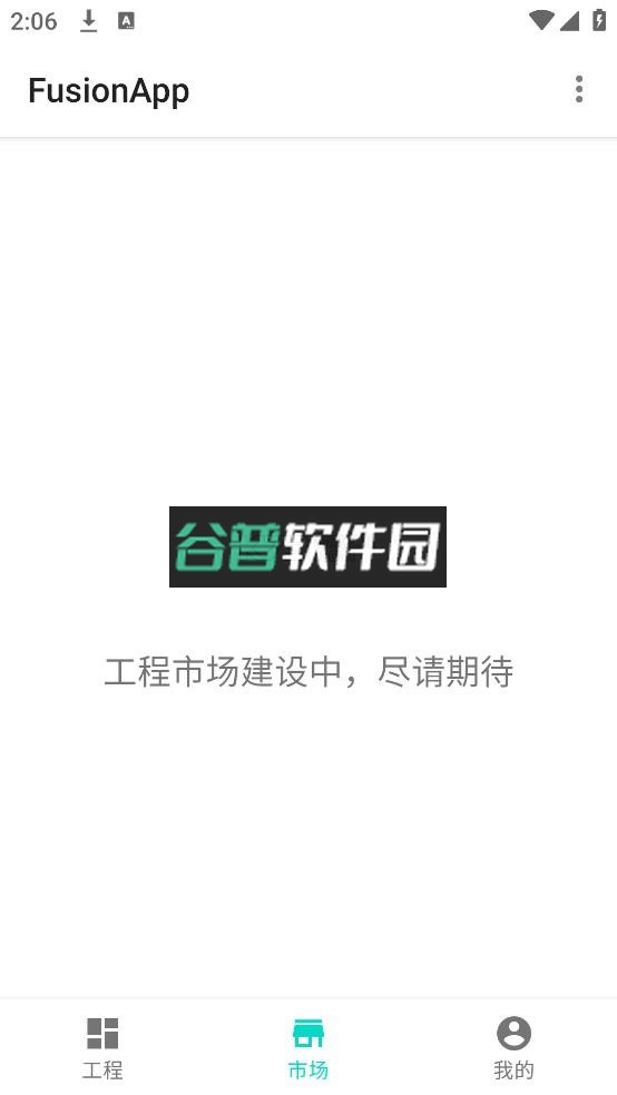 fusionapp官方版下载-beta8.7.2截图2