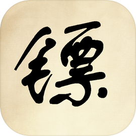 镖不镖由你手游v1.092