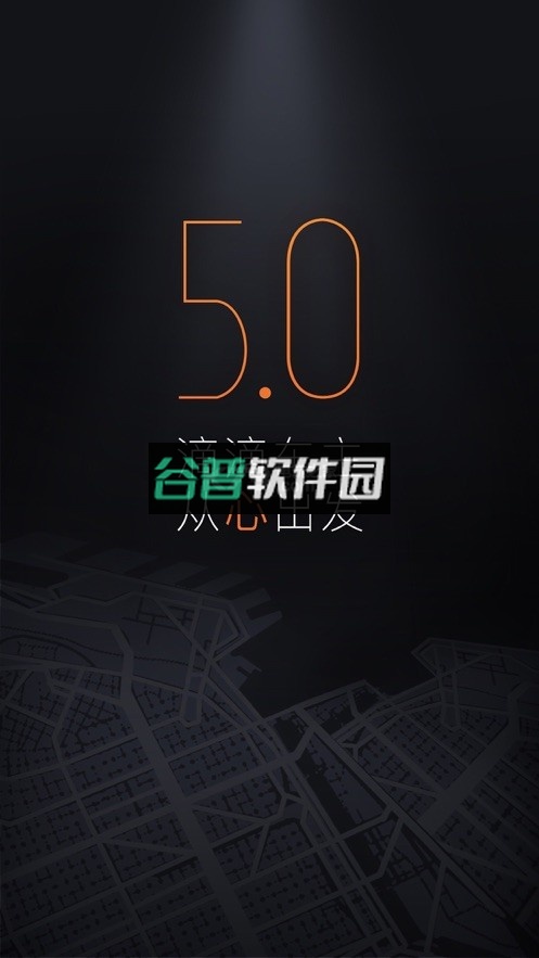 滴滴司机端下载(滴滴车主)截图1