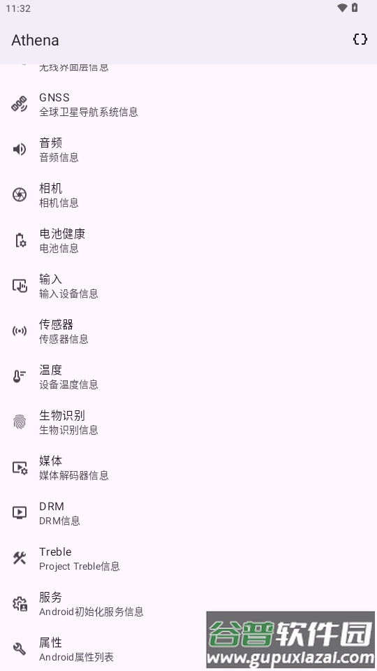 Athena设备信息查看软件截图1