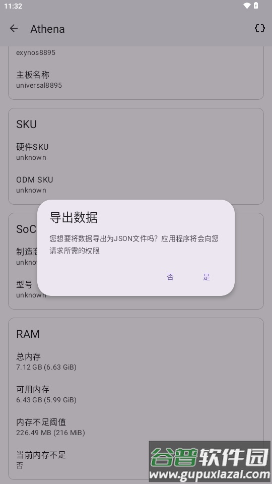 Athena设备信息查看软件截图2