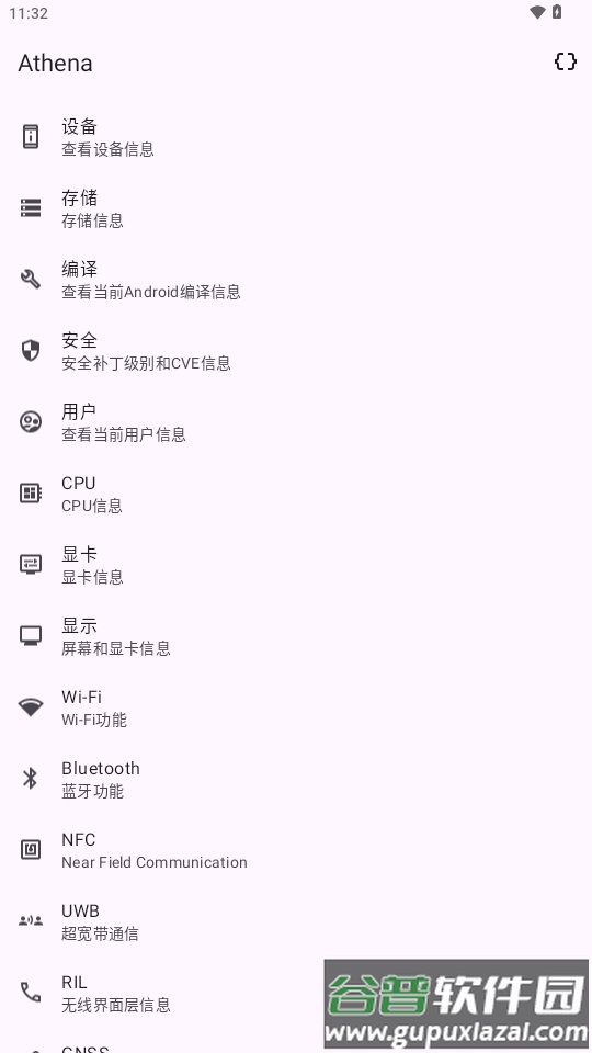Athena设备信息查看软件截图3