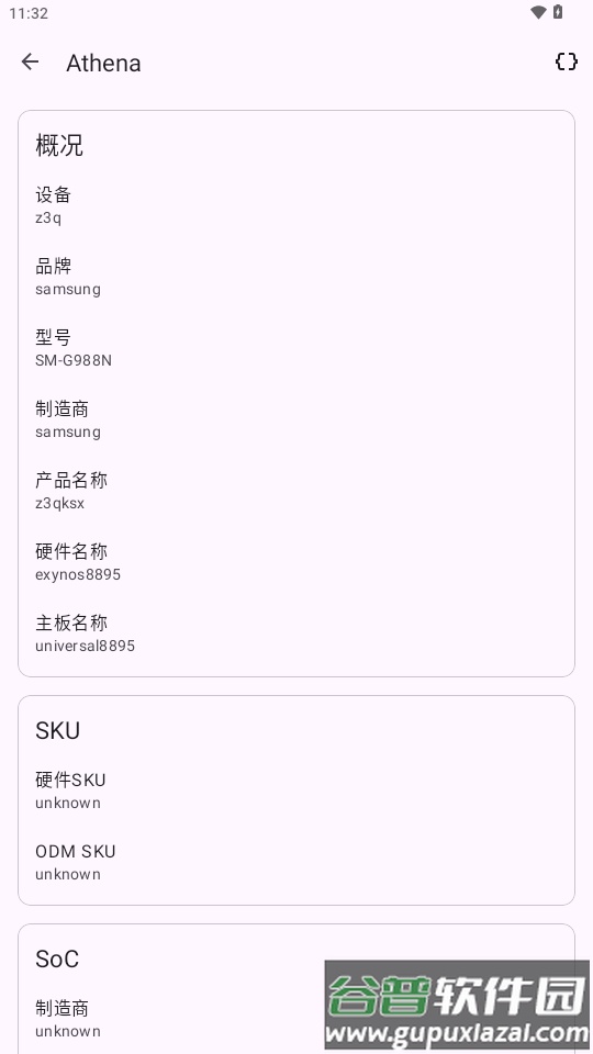 Athena设备信息查看软件截图4