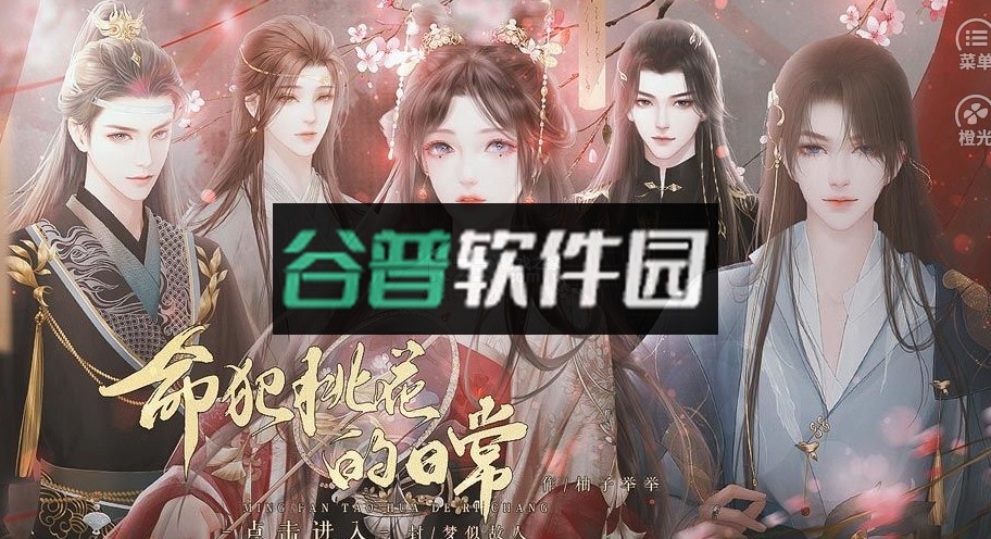 命犯桃花的日常破解版2022截图4
