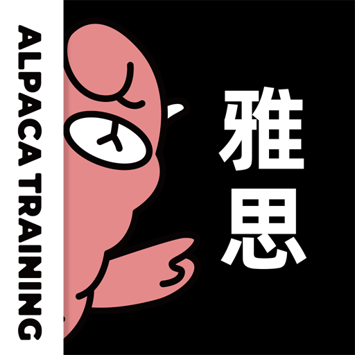 羊驼雅思手机版v5.2.1 安卓最新版