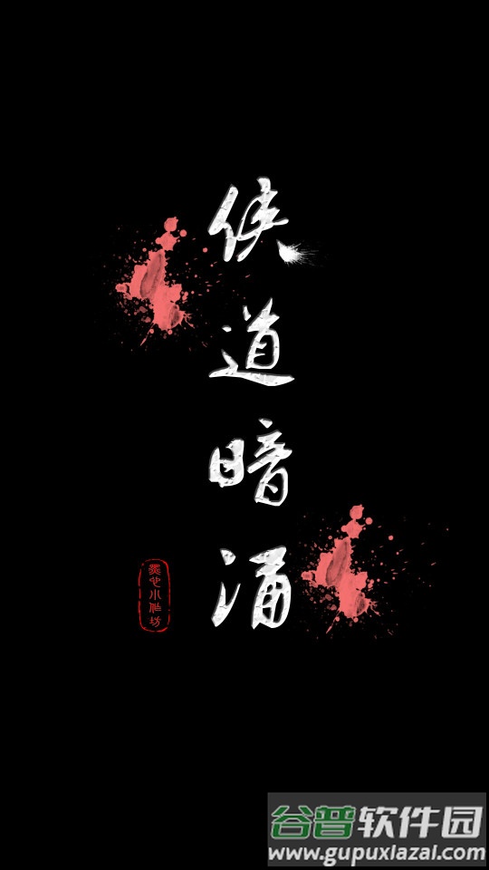 侠道暗涌手游最新版截图4