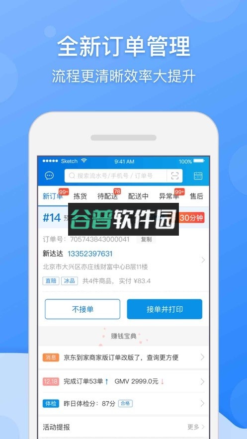 京东到家商家版app截图2