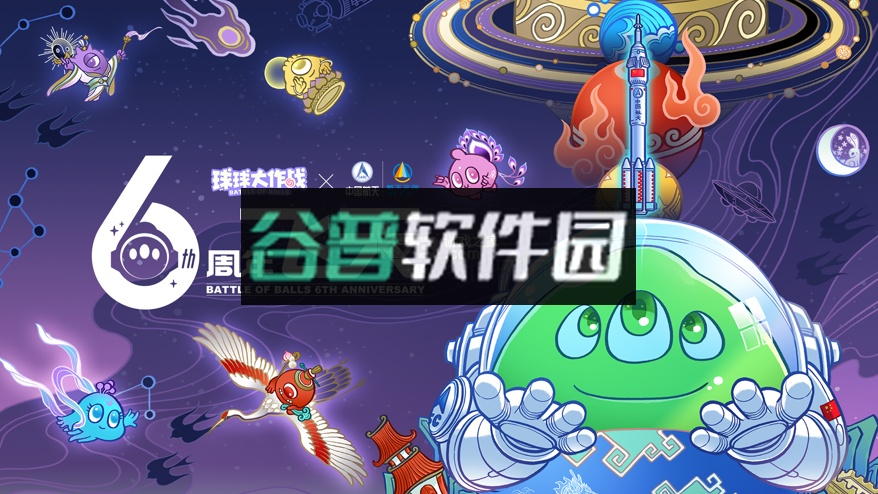 球球大作战六周年版v19.1.0