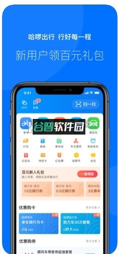 哈啰出行app最新版截图1