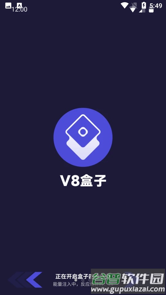V8盒子正版(X8沙箱)截图3