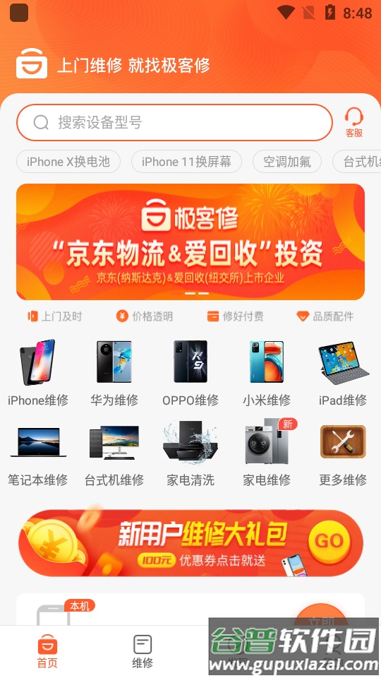 极客修手机电脑维修app截图3