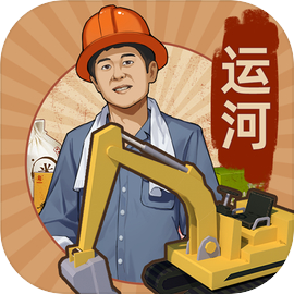 王铲铲的运河梦安卓版v3.5.0 官方版