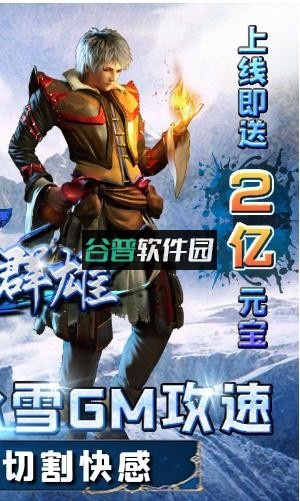 霸世群雄冰雪攻速版截图2