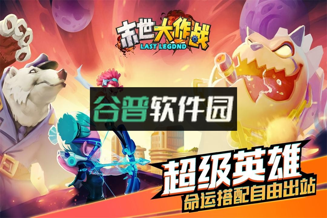 末世大作战正式版截图5