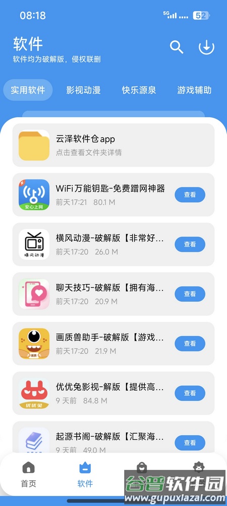 云泽软件仓app截图3