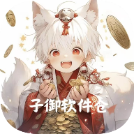 子御软件仓app最新版v1.4.8