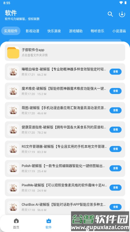 子御软件仓app最新版截图4