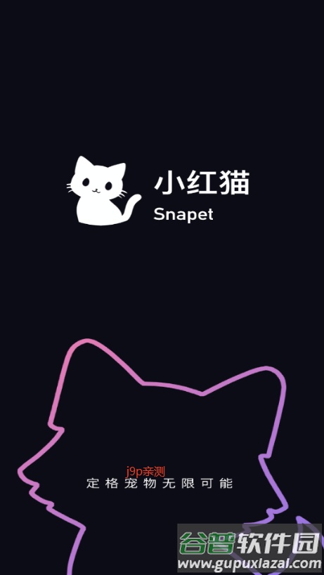 小红猫宠物写真截图1