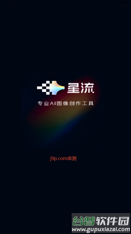 星流AI安卓版最新版截图1