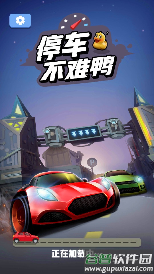 停车不难鸭游戏安卓版截图3