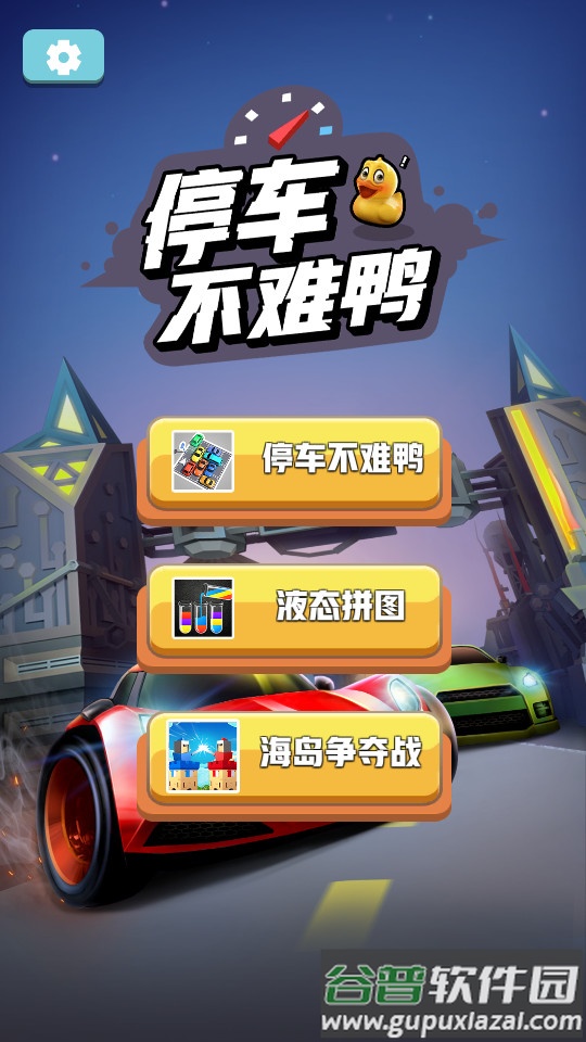 停车不难鸭游戏安卓版截图4