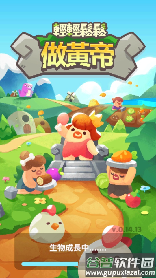 轻轻松松做黄帝无限资源版截图7