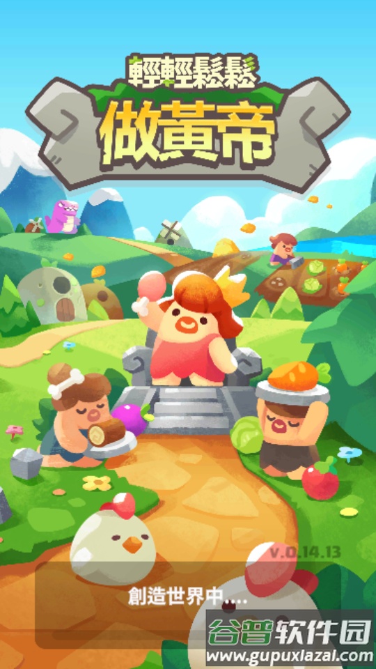 轻轻松松做黄帝无限资源版截图8