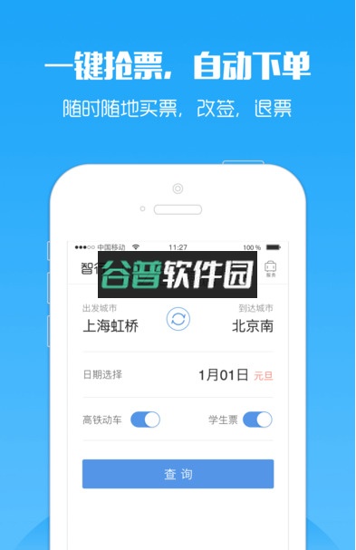12306智行火车票iOS下载截图1