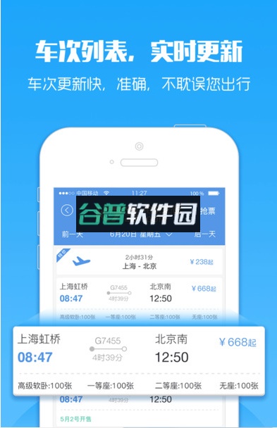 12306智行火车票iOS下载截图3