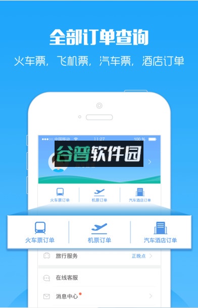 12306智行火车票iOS下载截图4