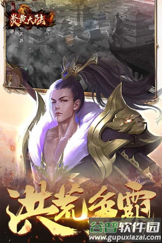 炎黄大陆游戏最新版截图4