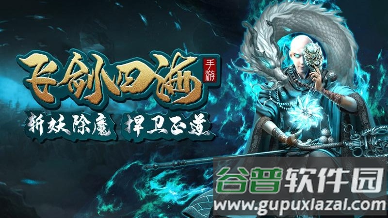 飞剑四海洪荒服截图3