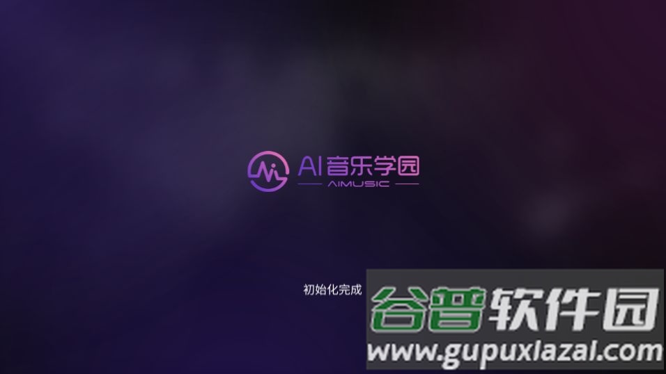 AI音乐学园app官方安卓版截图2