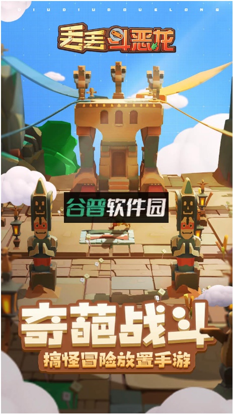 丢丢斗恶龙游戏截图1