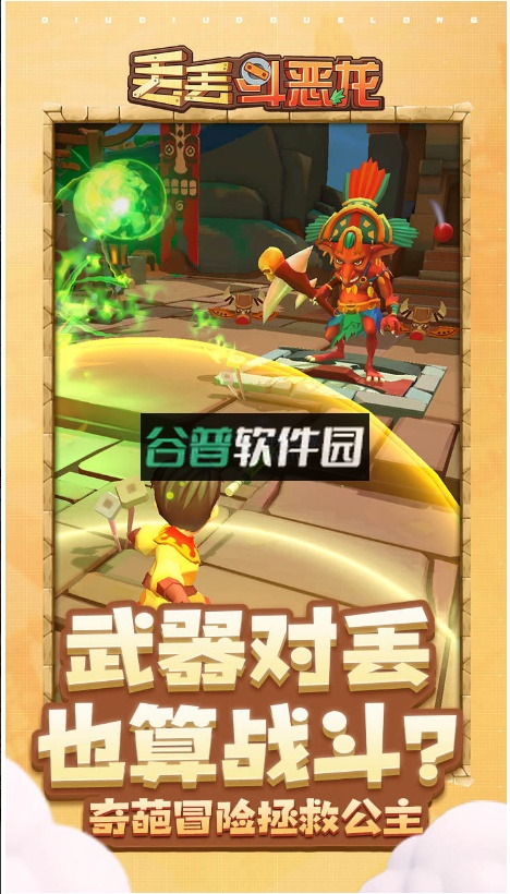 丢丢斗恶龙游戏截图2