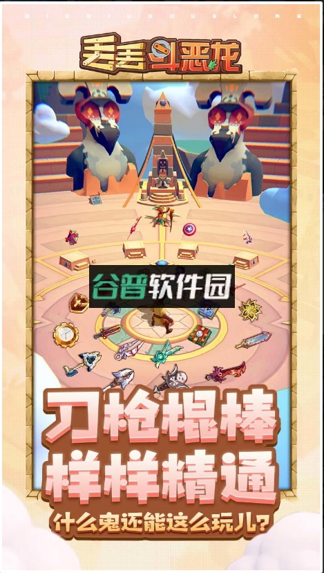 丢丢斗恶龙游戏截图3