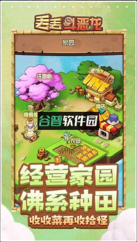 丢丢斗恶龙游戏截图4