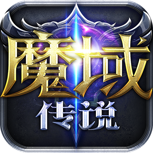 魔域传说手游最新版v1.0.1
