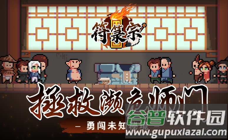 符宗手游最新下载截图5