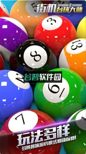 街机台球大师最新版下载截图1