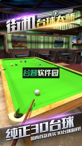 街机台球大师最新版下载截图2