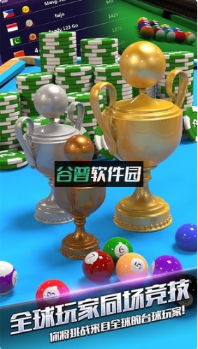 街机台球大师最新版下载截图3