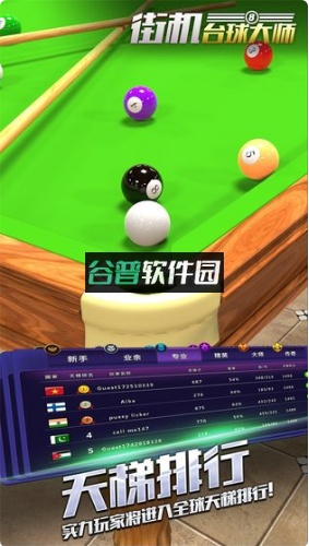 街机台球大师最新版下载截图4