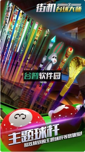 街机台球大师最新版下载截图5