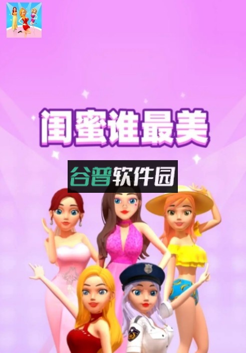 闺蜜谁最美小游戏截图1