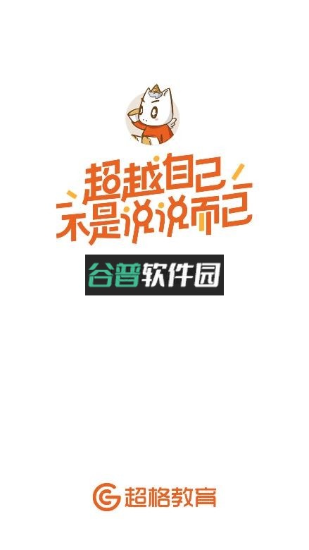 超格教育app下载截图2