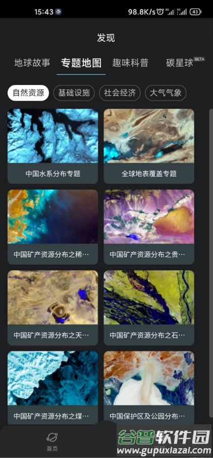 星图地球-3D卫星地图软件截图1