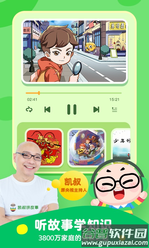 凯叔讲故事睡前故事app截图6