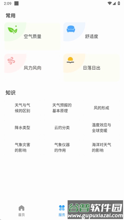 无忧天气清爽版截图1